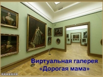 Виртуальная галерея Дорогая мама