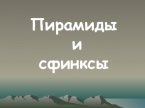 Пирамиды и сфинксы 8 класс