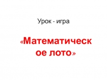 Математическое лото 5 класс