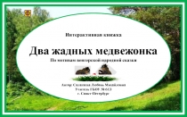 Интерактивная книжка Два жадных медвежонка 1-7 класс
