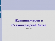 Женщины-герои Сталинградской битвы 7 класс