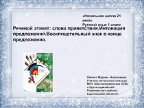 Речевой этикет: слова приветствия. Интонация предложений. Восклицательный знак в конце предложения