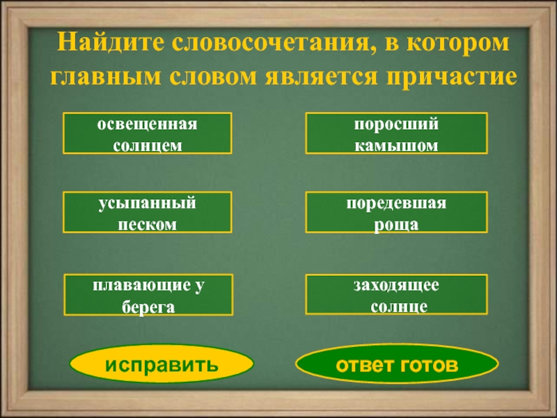 Какое слово является причастием. Словосочетания со страдательными причастиями прошедшего времени. Словосочетания в которых Причастие является главным словом. Камыш словосочетание. Тест обобщение темы Причастие вариант 1.