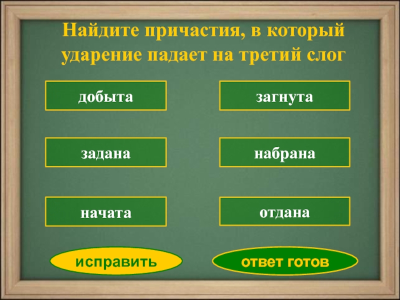 Статуя по слогам. Найдите Причастие. Ударение на третий слог. Игра по причастиям. Искать Причастие.