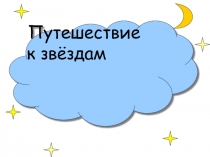 Путешествие к звездам 2 класс