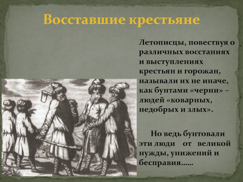 Как называли горожан. Восставшие крестьяне. Речь крестьян. Крестьяне взбунтовались. Сравнимте выступление крестьян.