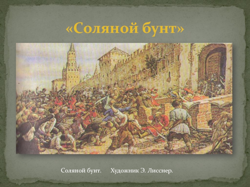 Соляный медный бунт. Алексей Михайлович Романов соляной бунт. Соляной бунт 1648 Лисснер. Э. Лисснер соляной бунт в Москве 1648 г.. Бунташный век соляной бунт.