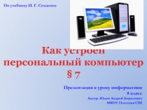 Как устроен персональный компьютер 8 класс И.Г. Семакина