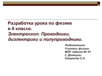 Электроскоп. Проводники, диэлектрики и полупроводники 8 класс