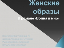 Женские образы В романе Война и мир 10 класс