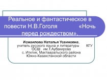 Реальное и фантастическое в повести Н.В. Гоголя Ночь перед рождеством