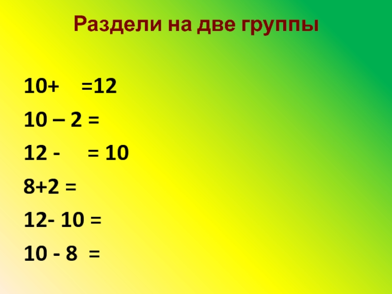Числа делятся на две группы. Делятся 2 к 1. 0 Разделить на 2. Разбить числа на две группы 2 класс. Деление на 0 1 класс