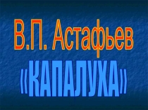 В.П. Астафьев Капалуха 3 класс