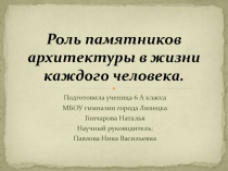 Роль памятников архитектуры в жизни каждого человека 6 класс