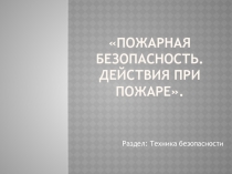 Пожарная безопасность. Действия при пожаре