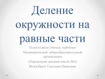 Деление окружности на равные части