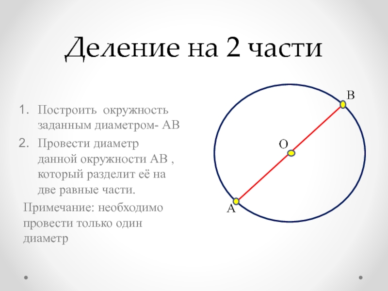 Как доказать диаметр окружности