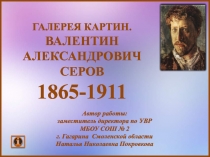 Галерея картин. Валентин Александрович Серов