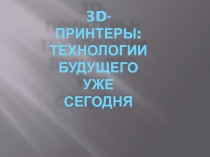 3D принтеры: технологии будущего уже сегодня