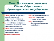 Восточные славяне в VI-Ixвв. Образование древнерусского государства