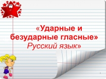 Ударные и безударные гласные 1 класс