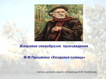 Жанровое своеобразие произведения М.М.Пришвина Кладовая солнца