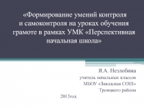 Формирование умений контроля и самоконтроля на уроках обучения грамоте в рамках УМК Перспективная начальная школа