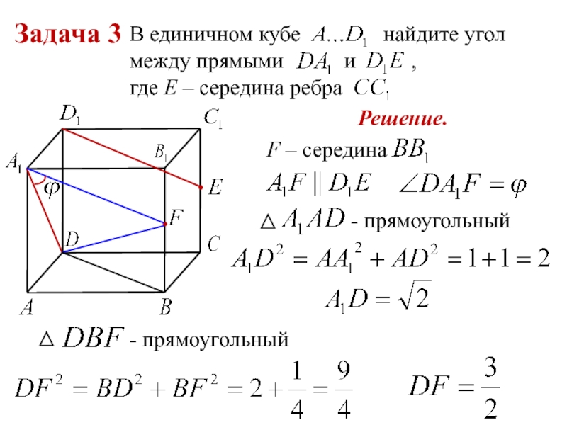 Прямой 11. Угол между прямыми в Кубе. В единичном Кубе Найдите угол между прямыми. В Кубе Найдите угол между прямыми и , где – середина ребра .. Найти угол между прямыми в единичном Кубе.