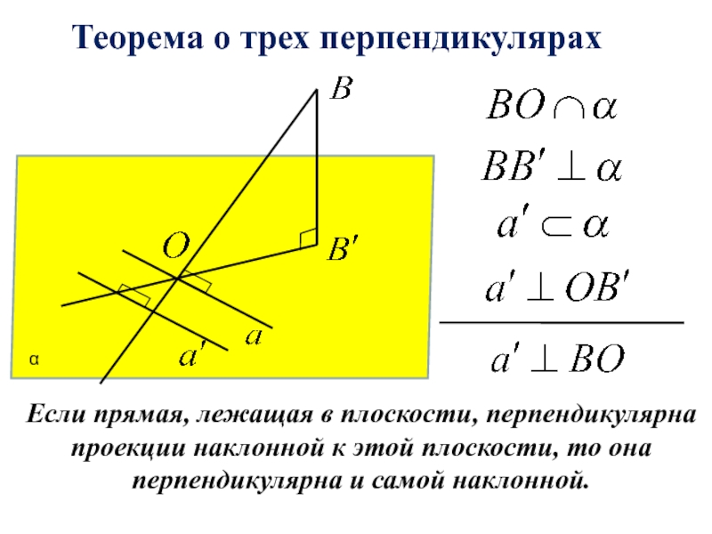 Теорема перпендикулярна. Теорема о трех перпендикулярах. Если прямая перпендикулярна проекции. Прямая перпендикулярная к проекции. Если прямая перпендикулярна наклонной.