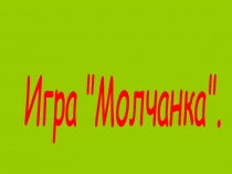 Игра Молчанка 2 класс