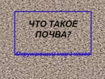 Что такое почва? 3 класс Плешаков