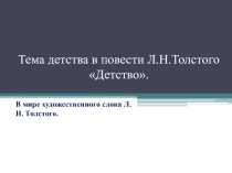 Тема детства в повести Л.Н.Толстого Детство 6 класс