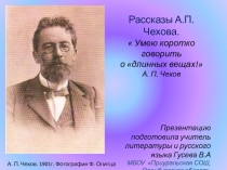 Рассказы А.П. Чехова. Умею коротко говорить о длинных вещах! 6 класс