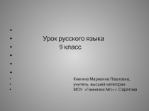 Сложноподчинённое предложение. Виды придаточных 9 класс