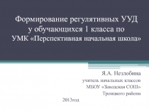 Формирование регулятивных УУД у обучающихся 1 класса по УМК Перспективная начальная школа