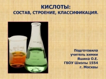 Кислоты: состав, строение, классификация 8 класс