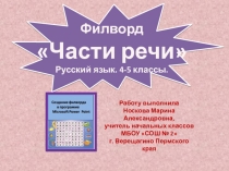 Филворд Части речи 4 класс