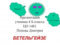 Бетельгейзе 4 класс