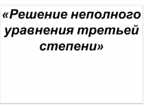 Решение неполного уравнения третьей степени