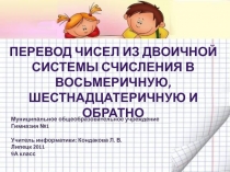 Перевод чисел из двоичной системы счисления в восьмеричную, шестнадцатеричную и обратно 9 класс