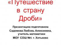 Путешествие в страну Дроби 5 класс