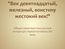 Общая характеристика русской литературы первой половины XIX века