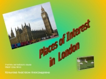 Places of Interest in London 8 класс