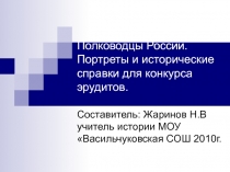 Полководцы России. Портреты и исторические справки для конкурса эрудитов