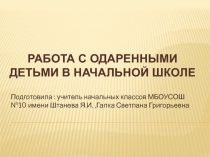 Работа с одаренными детьми в начальной школе