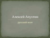 Алексей Апухтин. Русский поэт 8 класс