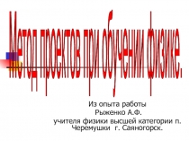 Метод проектов при обучении физике