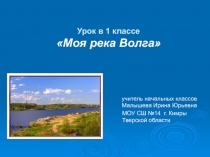 Моя река Волга 1 класс