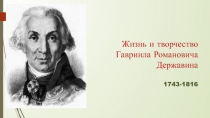 Жизнь и творчество Г.Р. Державина 7 класс