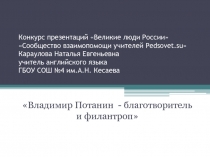 Владимир Потанин - благотворитель и филантроп